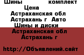 Шины R13 175/70 комплект › Цена ­ 4 200 - Астраханская обл., Астрахань г. Авто » Шины и диски   . Астраханская обл.,Астрахань г.